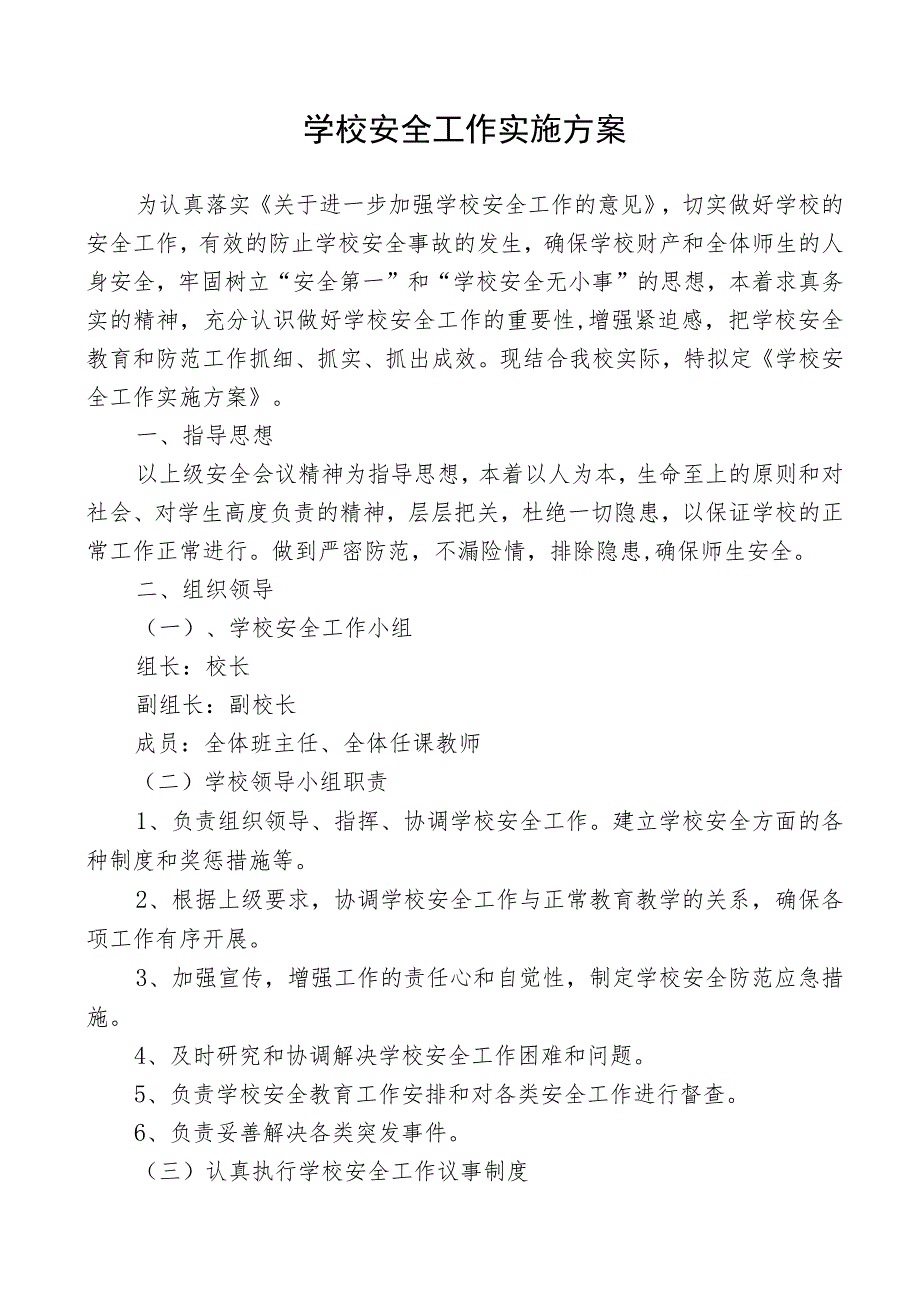 学校安全工作实施方案.docx_第1页