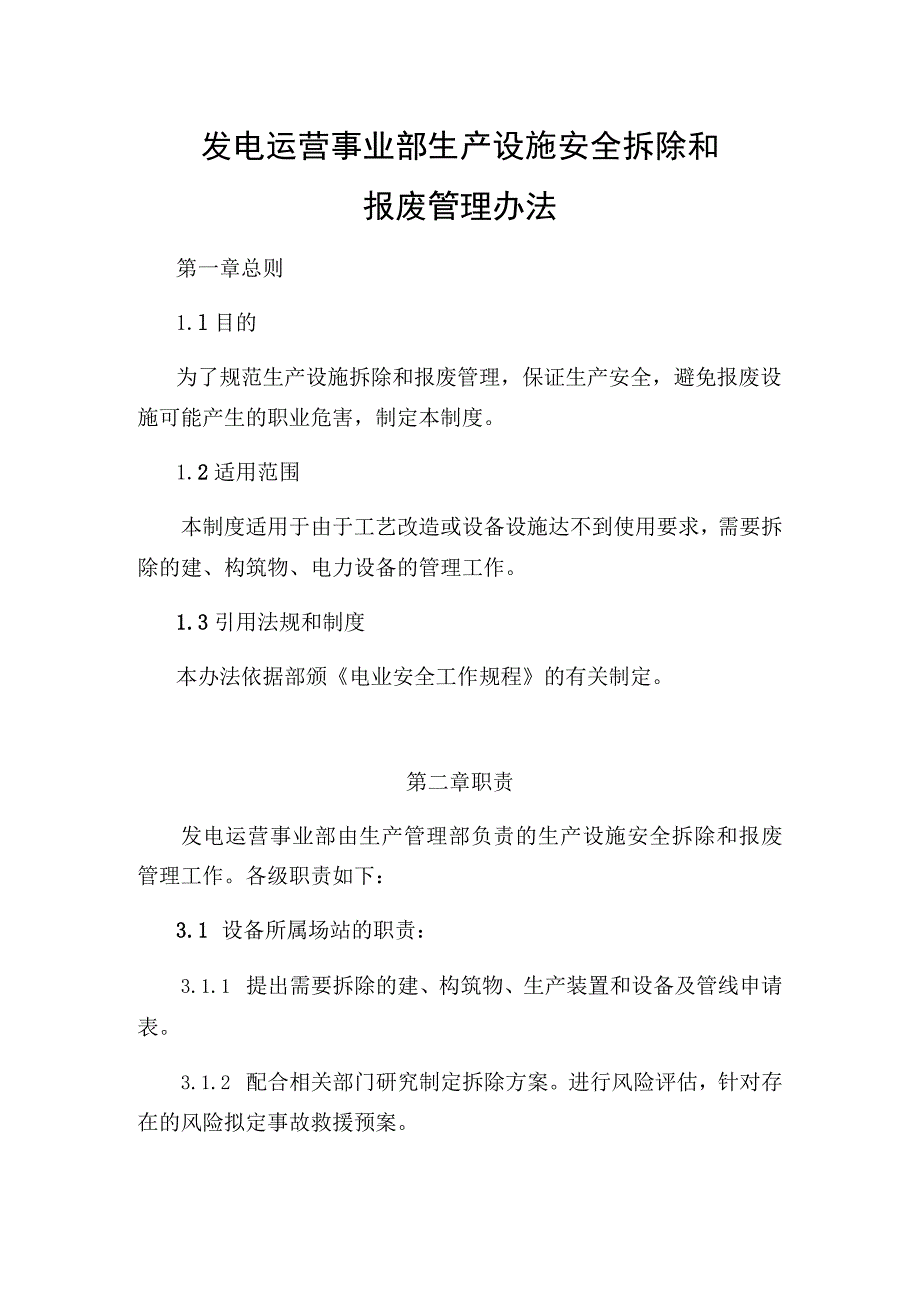 发电运营事业部生产设施安全拆除和报废管理制度.docx_第1页