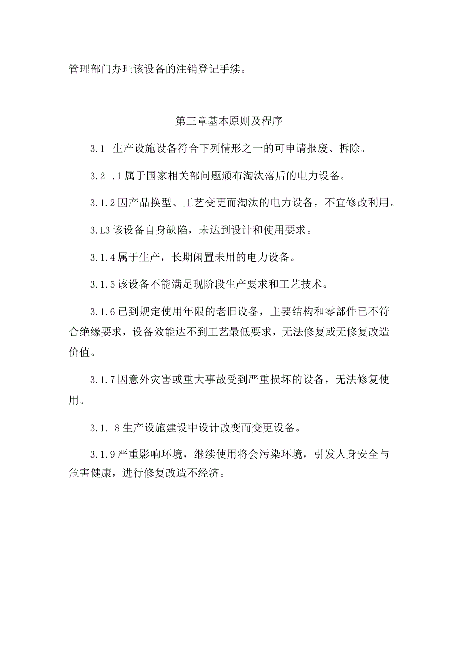 发电运营事业部生产设施安全拆除和报废管理制度.docx_第3页