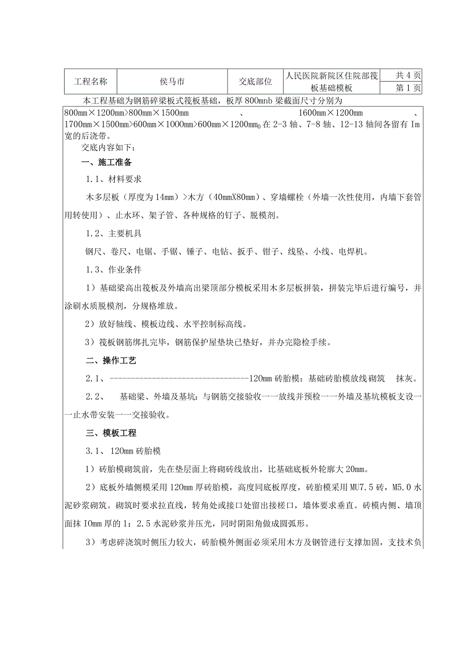 人民医院新院区住院部筏板基础模板 技术交底表.docx_第1页