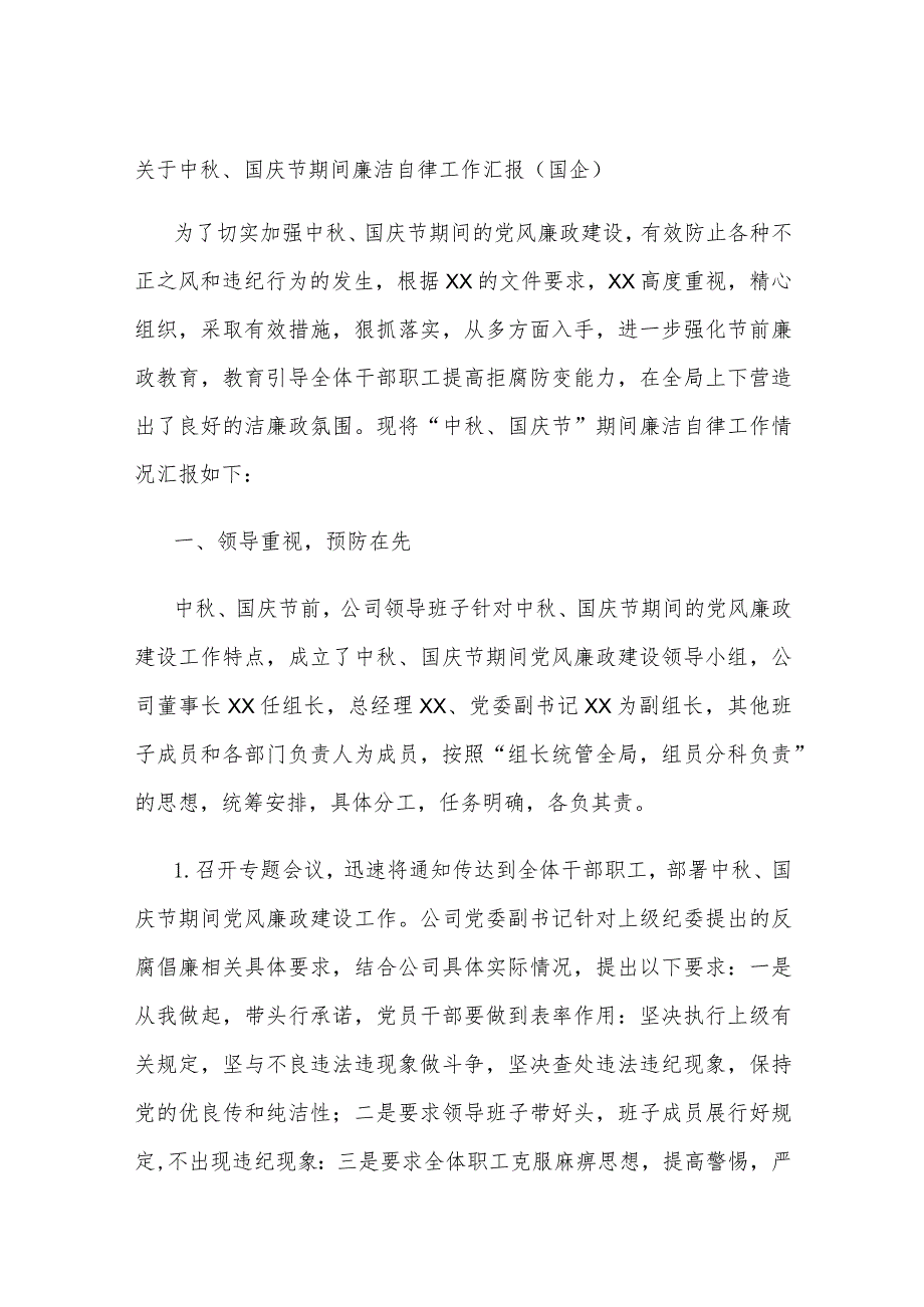 关于中秋、国庆节期间廉洁自律工作汇报（国企）.docx_第1页