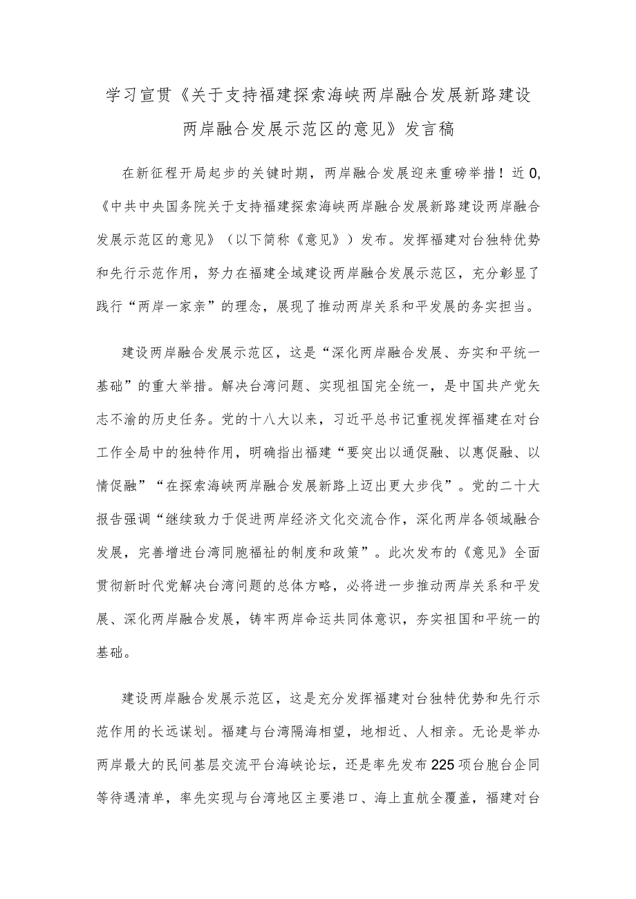 学习宣贯《关于支持福建探索海峡两岸融合发展新路 建设两岸融合发展示范区的意见》发言稿.docx_第1页