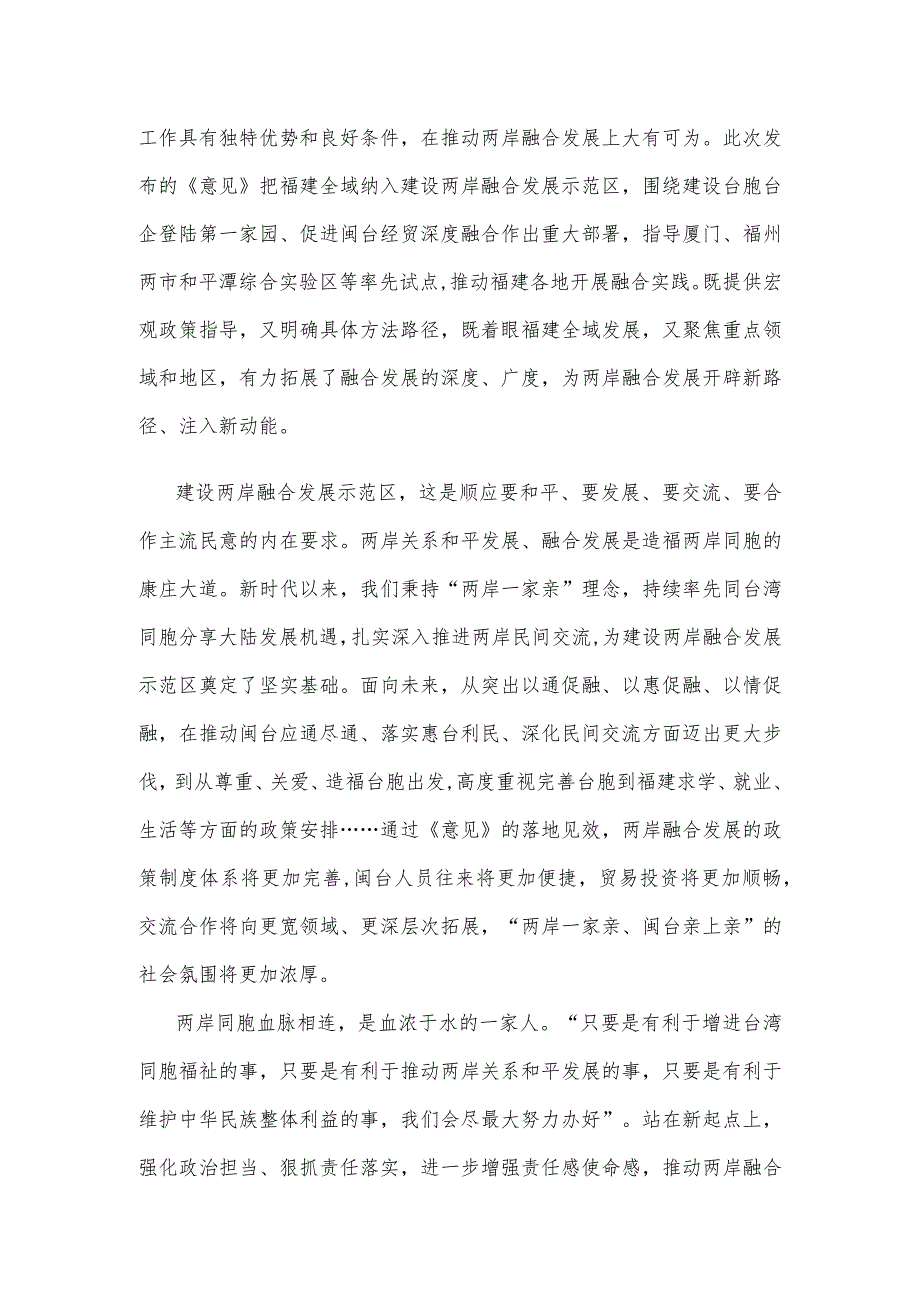 学习宣贯《关于支持福建探索海峡两岸融合发展新路 建设两岸融合发展示范区的意见》发言稿.docx_第2页