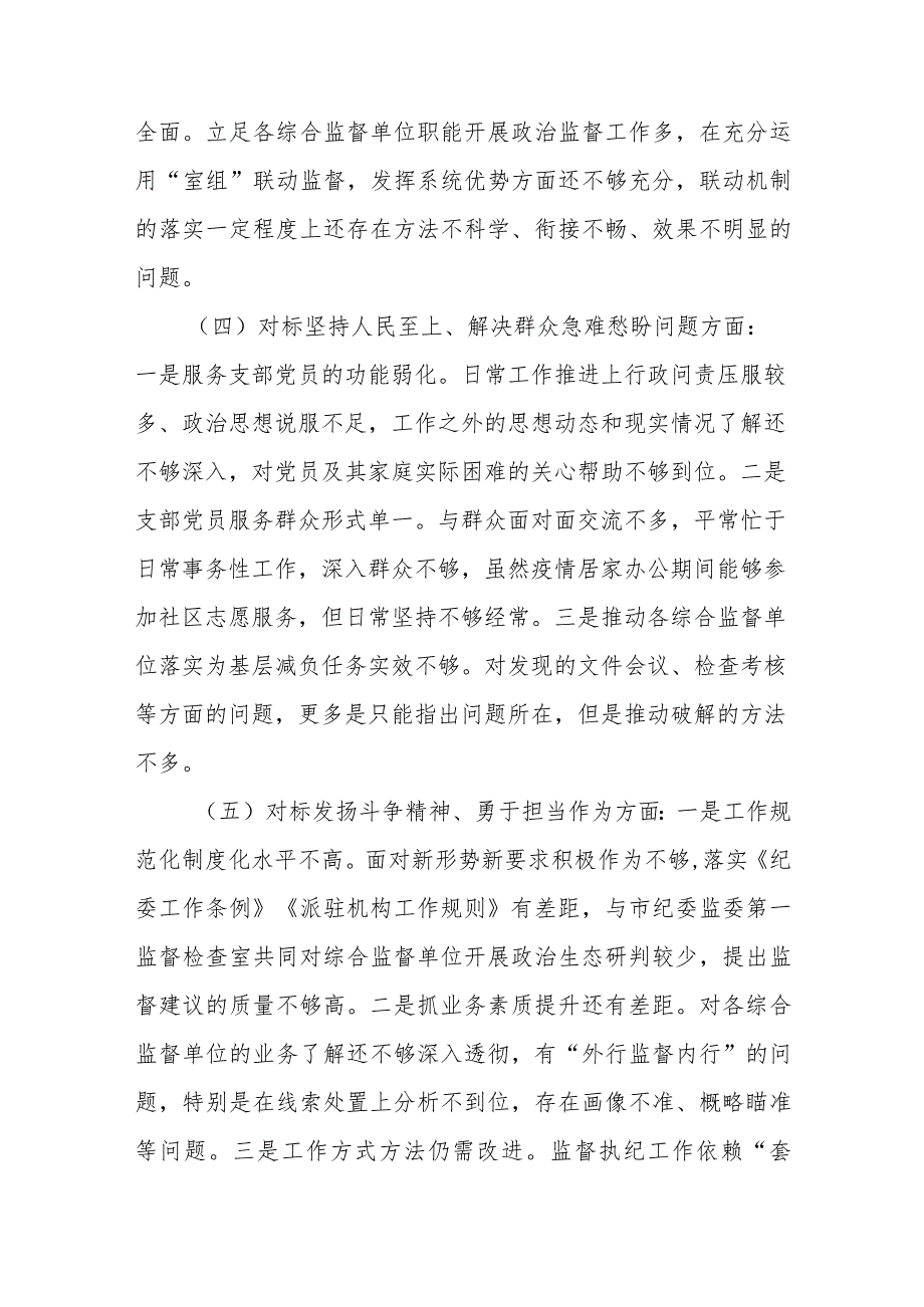 纪检组党支部组织生活会对照检查材料.docx_第3页