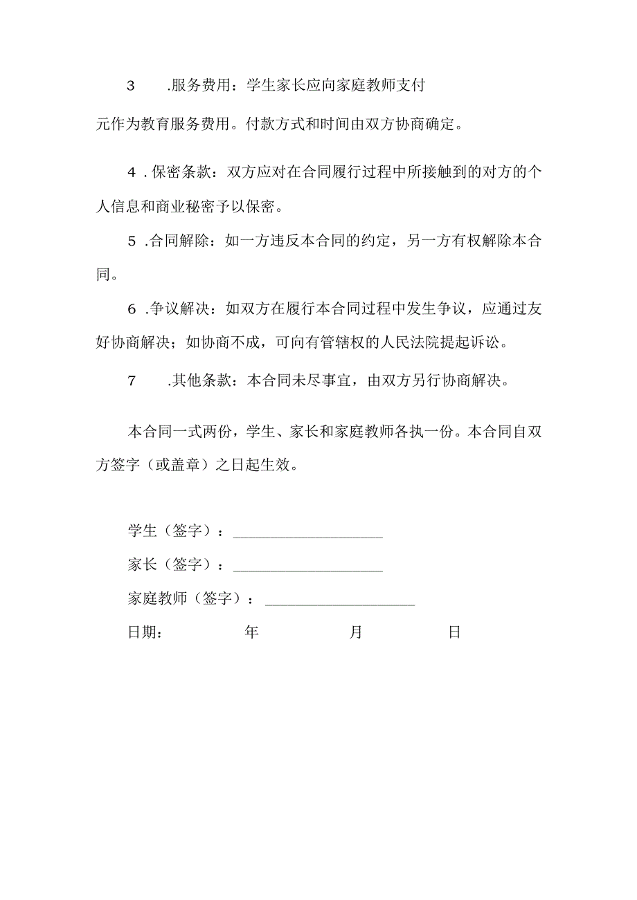 家庭教师服务合同协议书.docx_第2页