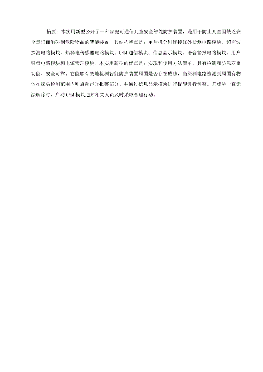 家庭可通信儿童安全智能防护装置设计和实现.docx_第1页