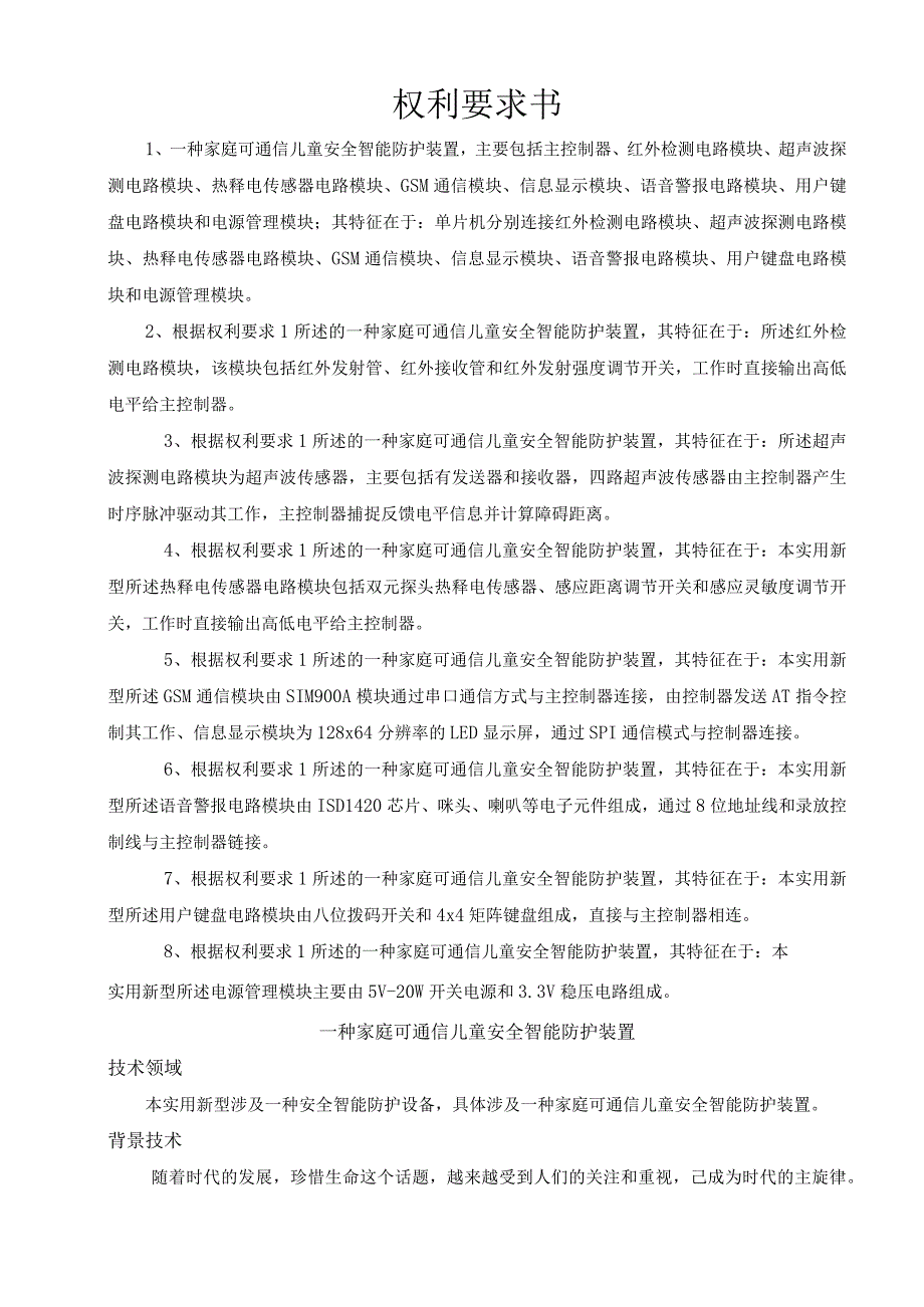 家庭可通信儿童安全智能防护装置设计和实现.docx_第2页