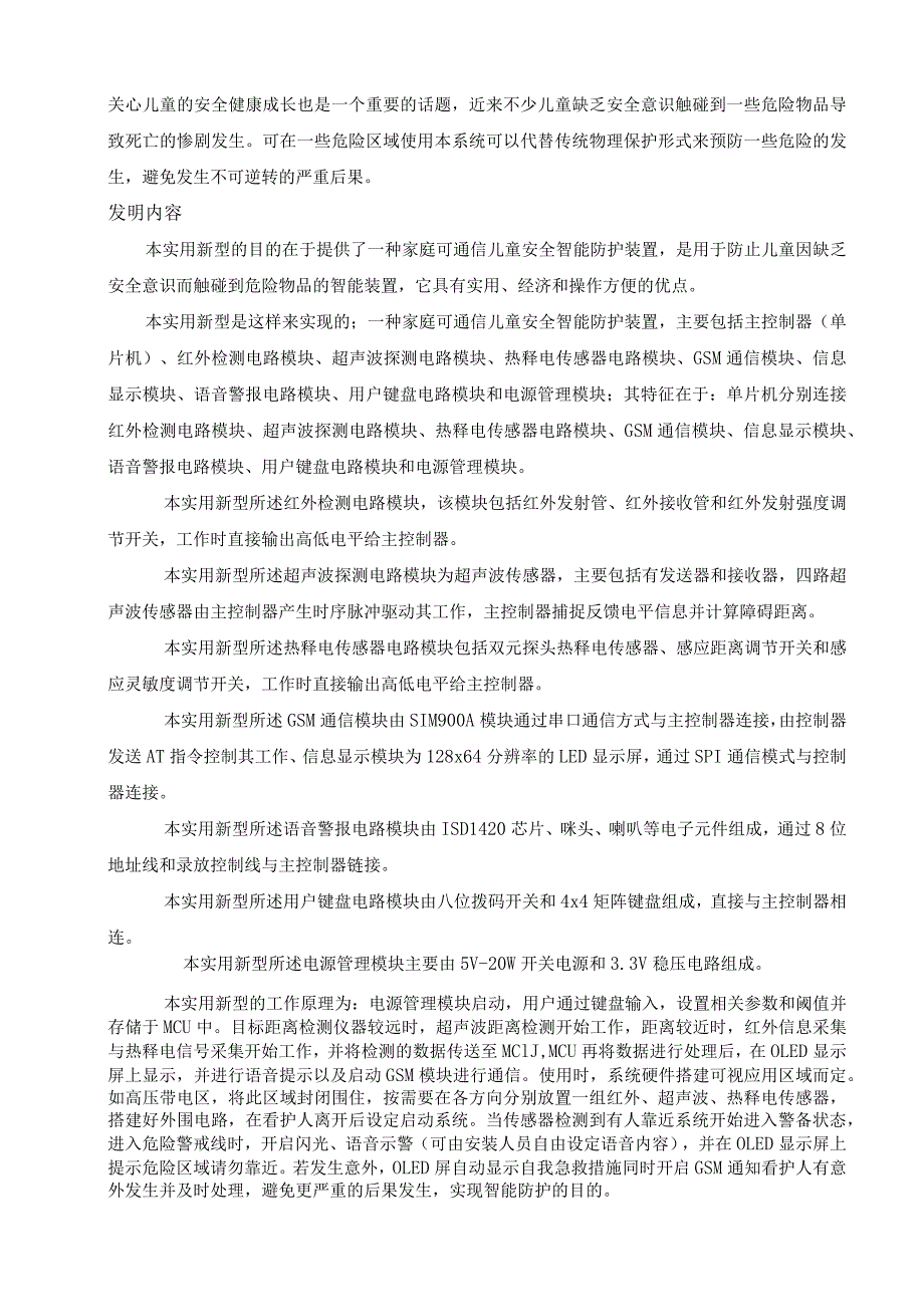 家庭可通信儿童安全智能防护装置设计和实现.docx_第3页