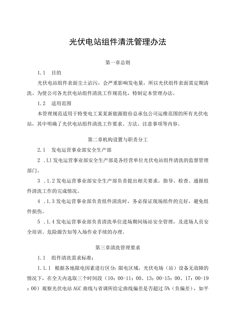 发电运营事业部光伏电站组件清洗管理办法.docx_第1页