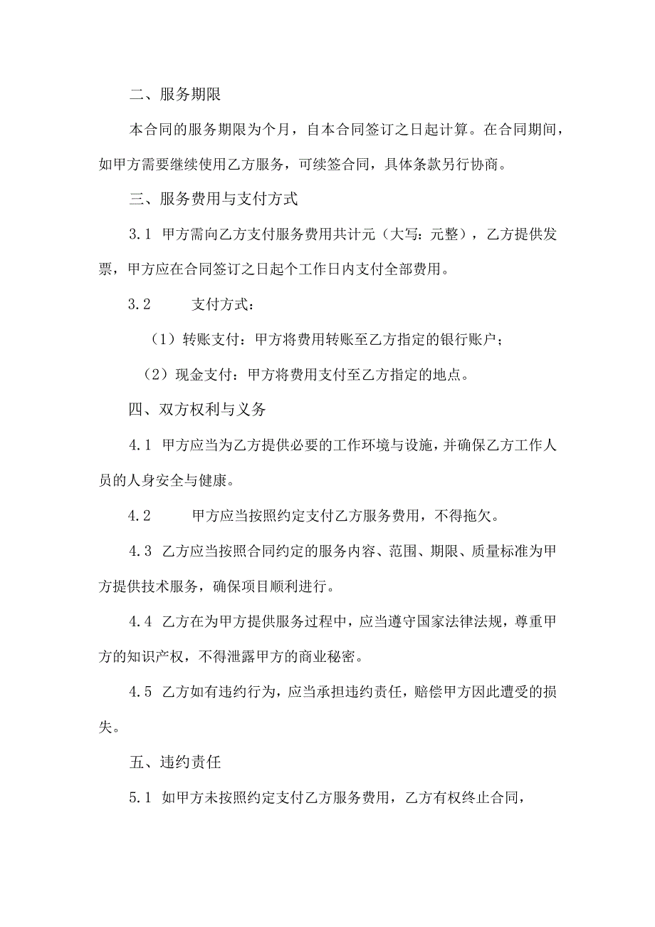 物联网技术服务合同协议书.docx_第2页