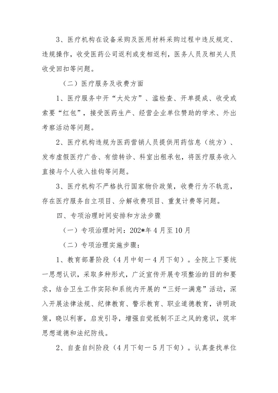 妇幼保健院医药购销和医疗服务中突出问题专项整治工作实施方案.docx_第2页