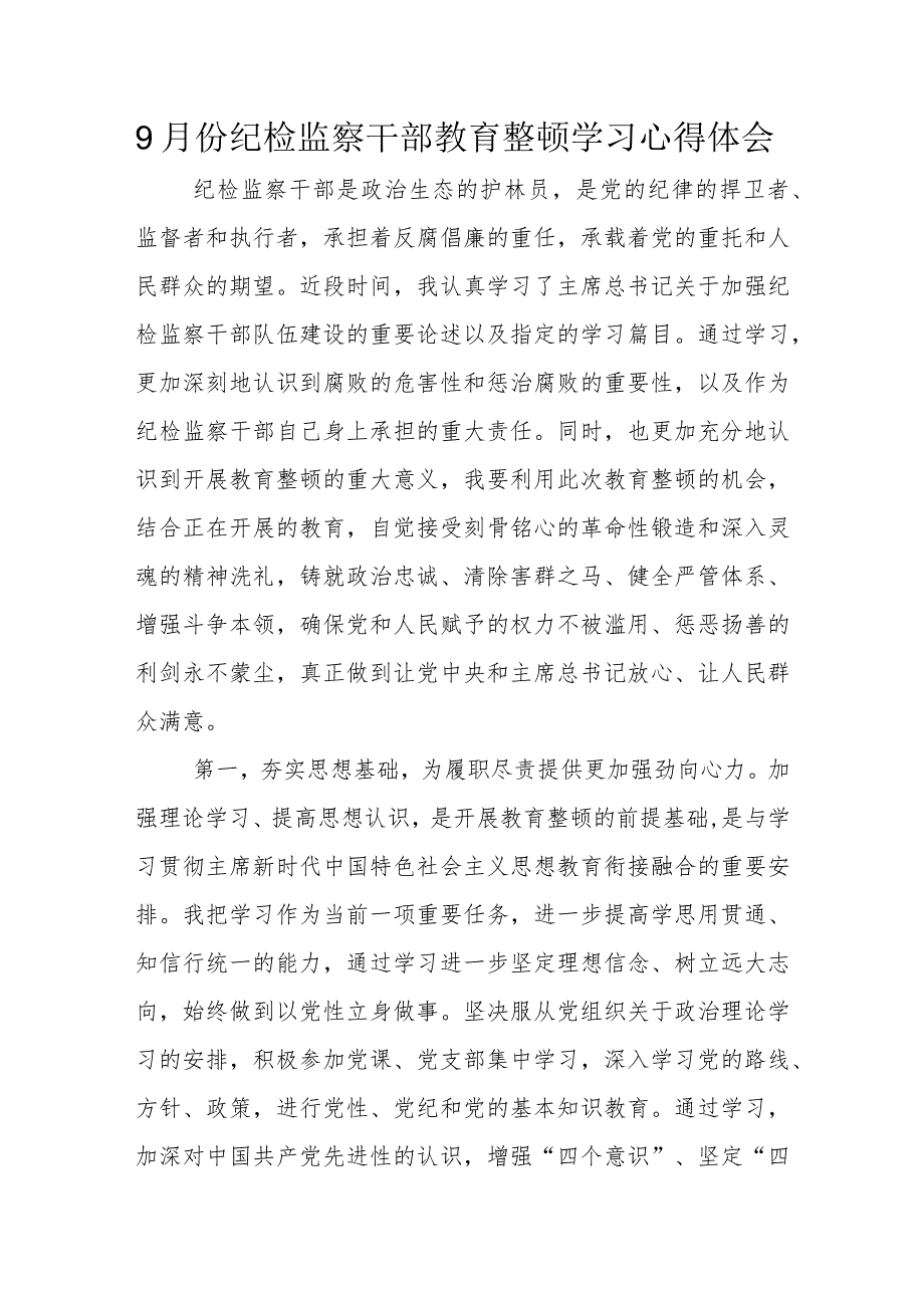 9月份纪检监察干部教育整顿学习心得体会.docx_第1页