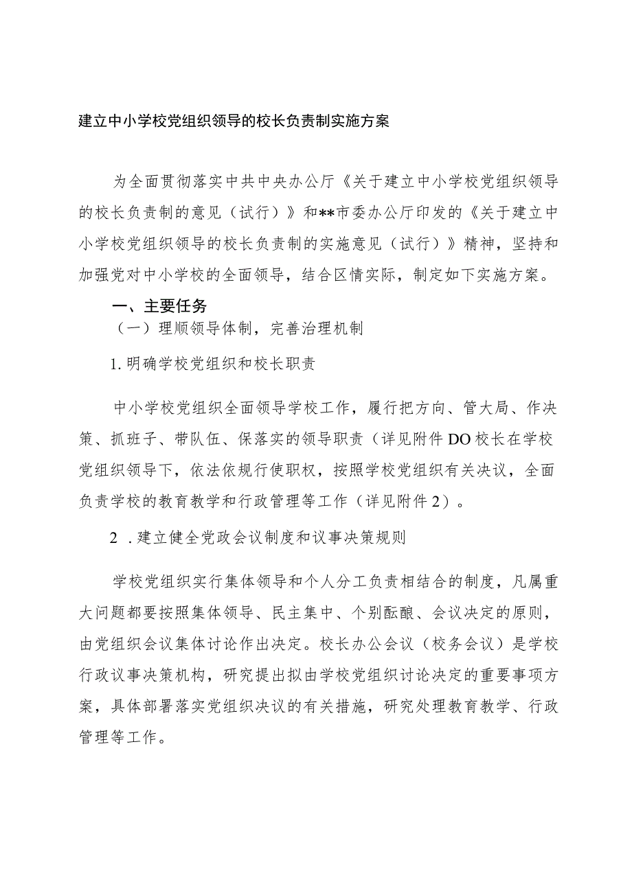 2023-2024建立中小学校党组织领导的校长负责制实施方案.docx_第1页