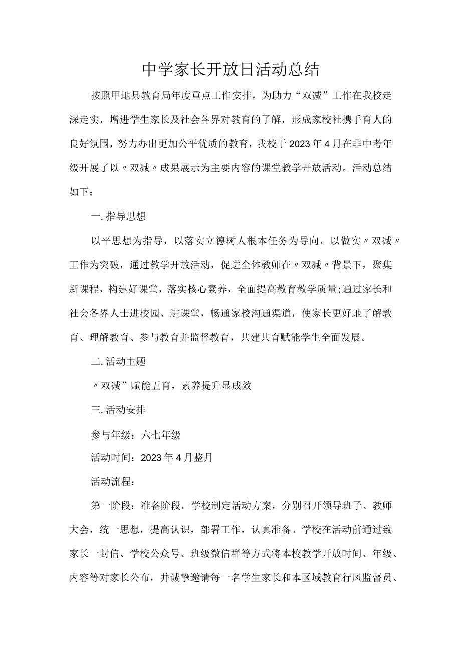 中学家长开放日活动总结.docx_第1页