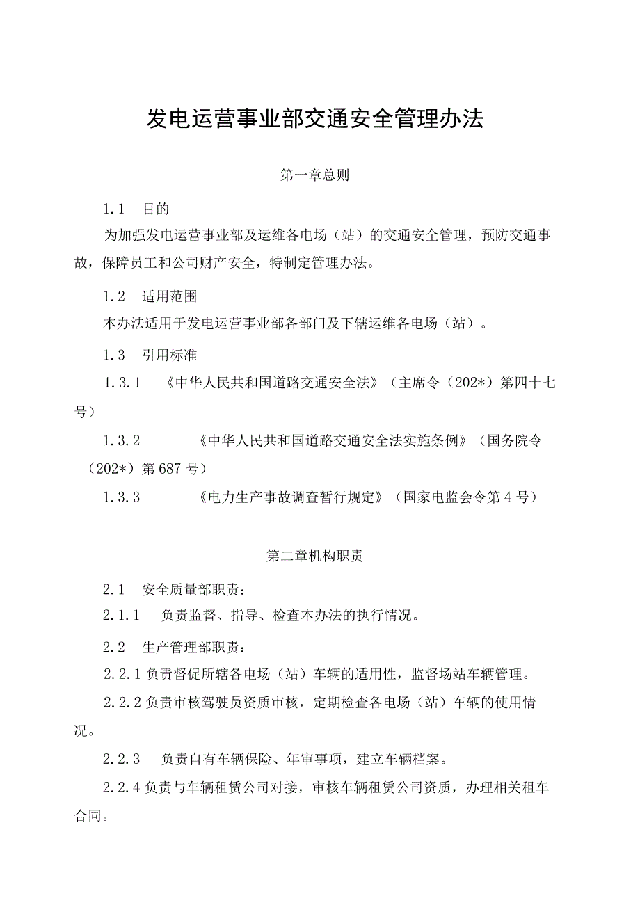 发电运营事业部交通安全管理办法（发布版）.docx_第1页