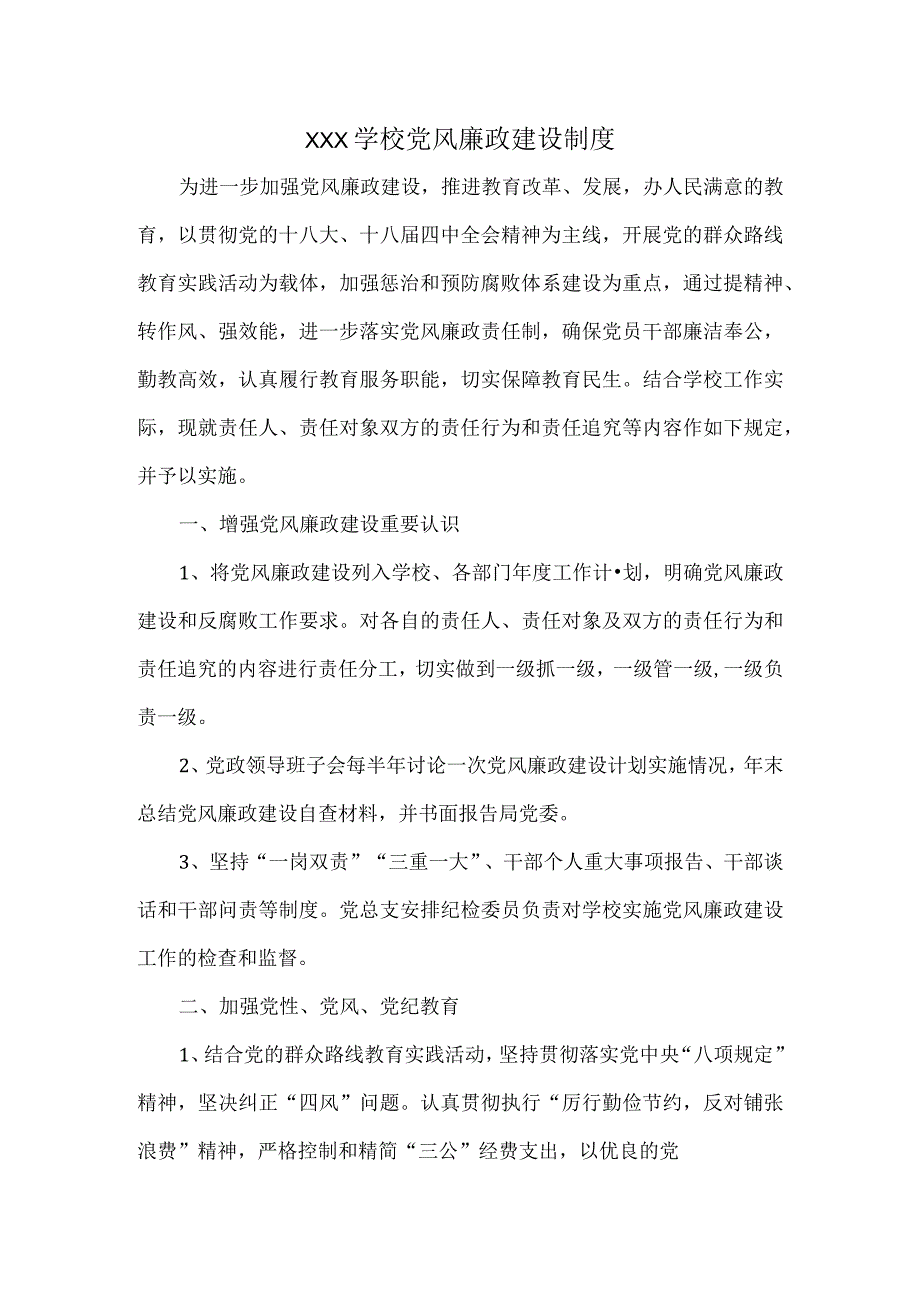 XXX学校党风廉政建设制度.docx_第1页