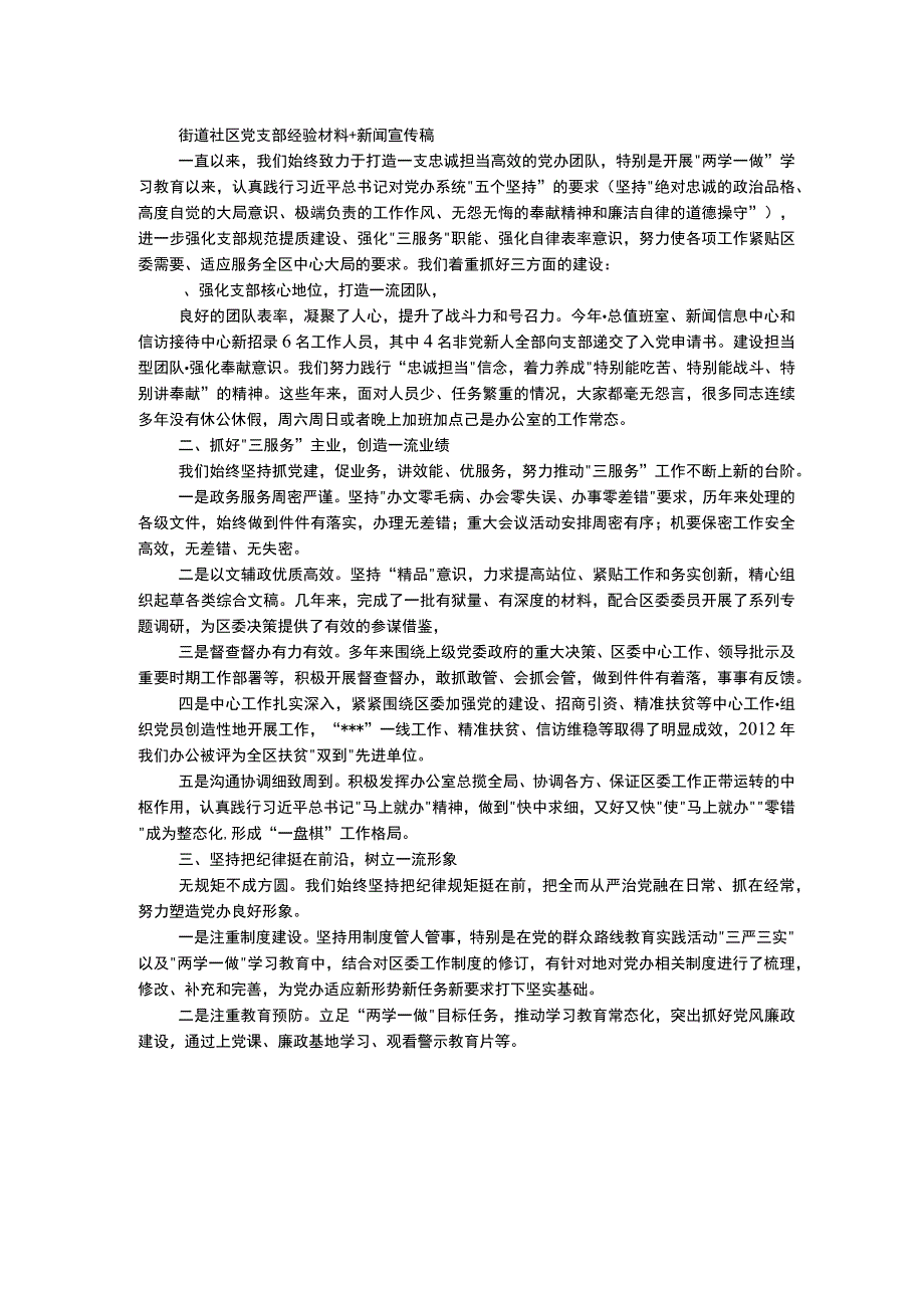 街道社区党支部经验材料+新闻宣传稿.docx_第1页