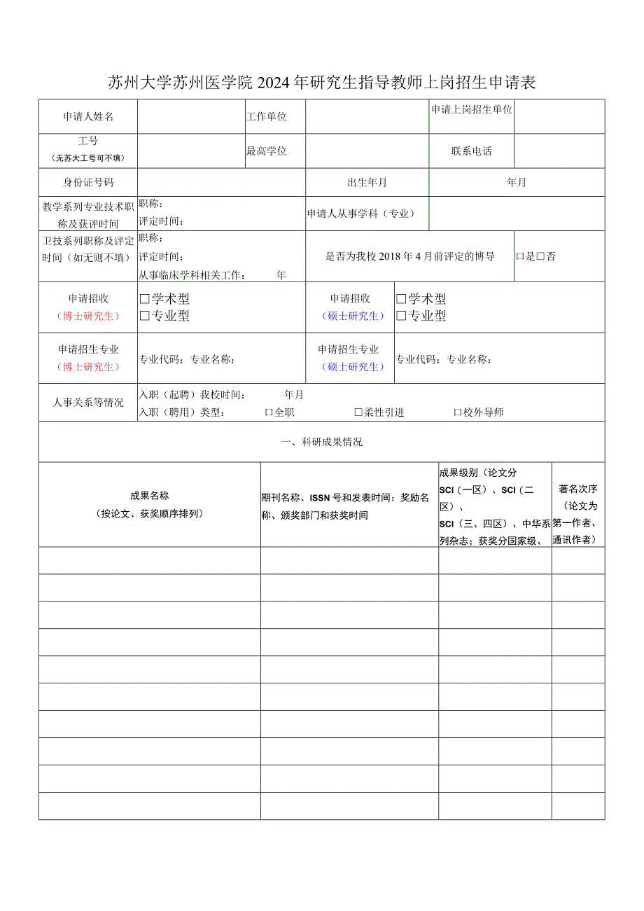 2015年博士研究生指导教师招生申报表.docx_第1页