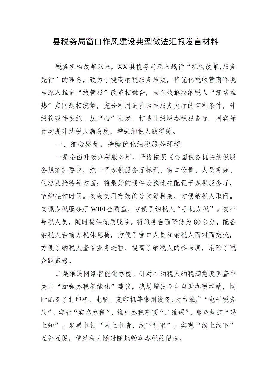 2023县税务局窗口作风建设典型做法汇报发言.docx_第1页