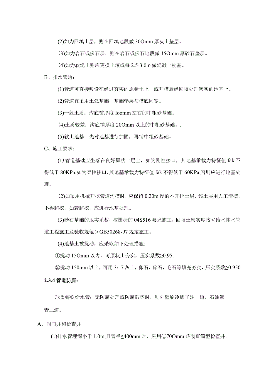 第一节 室外给排水施工方案.docx_第3页