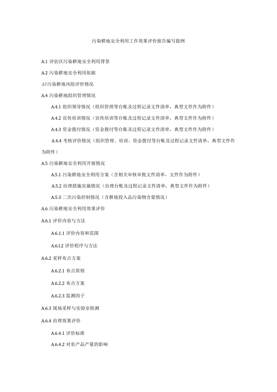 污染耕地安全利用工作效果评价报告编写提纲.docx_第1页