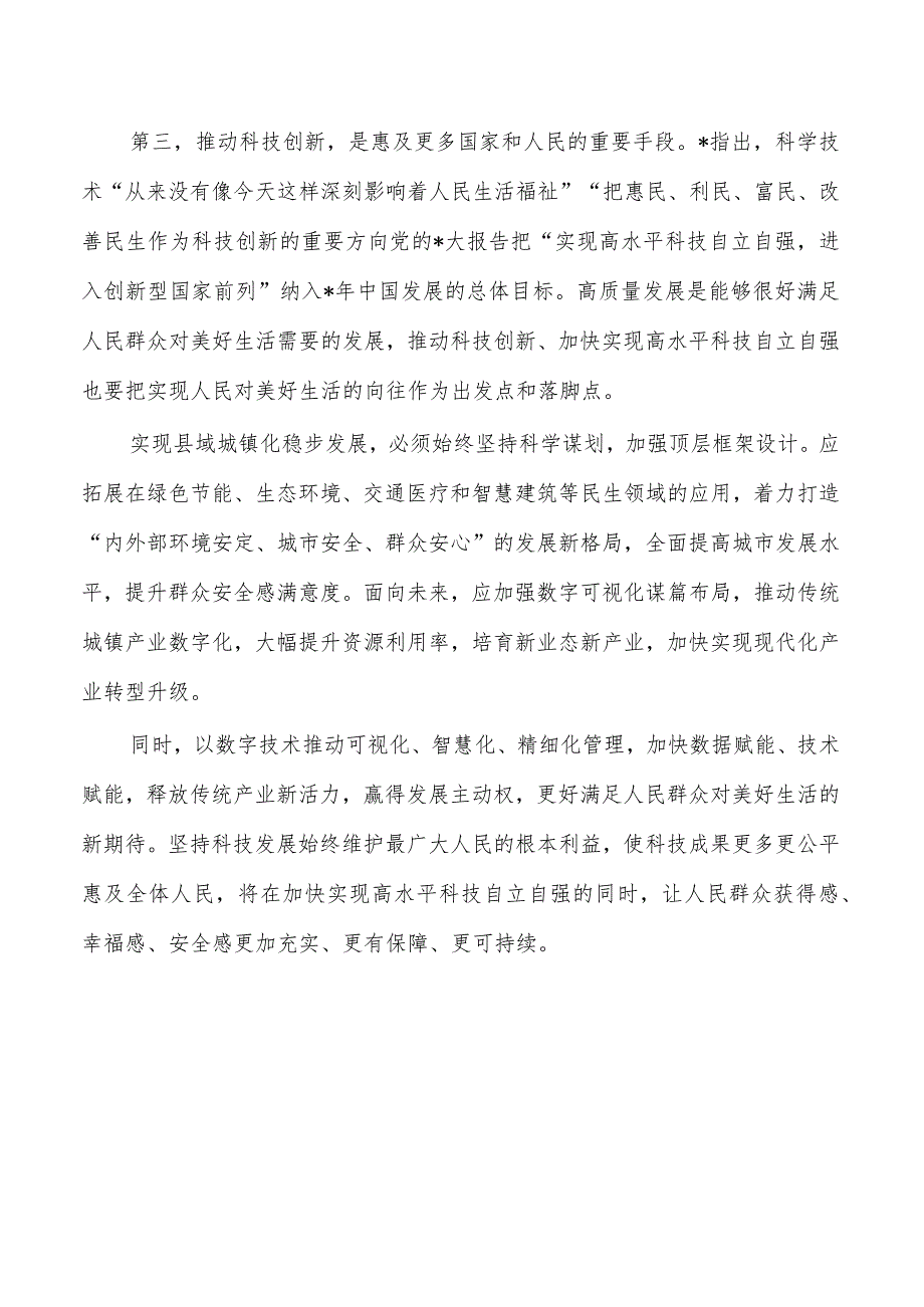 科技创新重要论述体会发言.docx_第3页