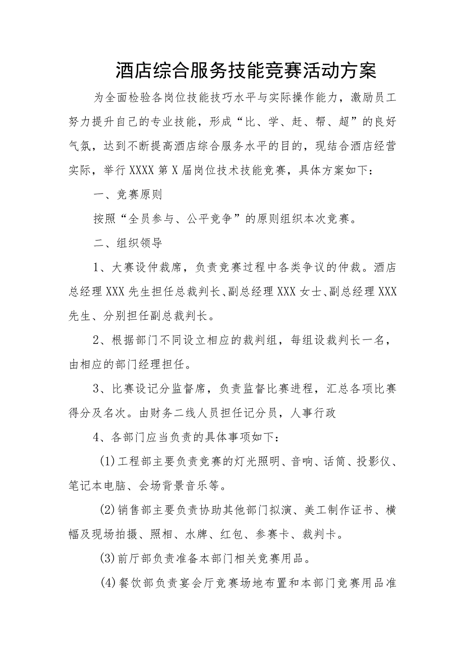 酒店综合服务技能竞赛活动方案.docx_第1页