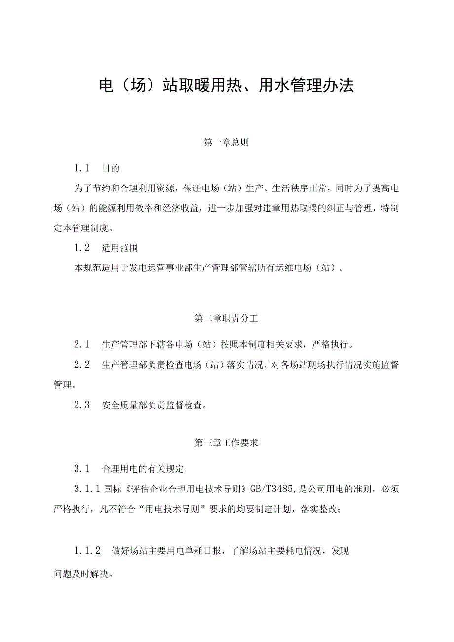 发电运营事业部电（场）站取暖用热管理办法（完）.docx_第1页