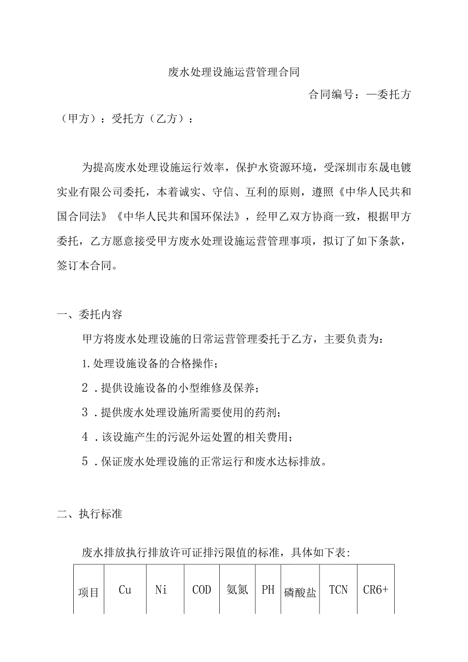 废水处理设施运营管理合同.docx_第1页