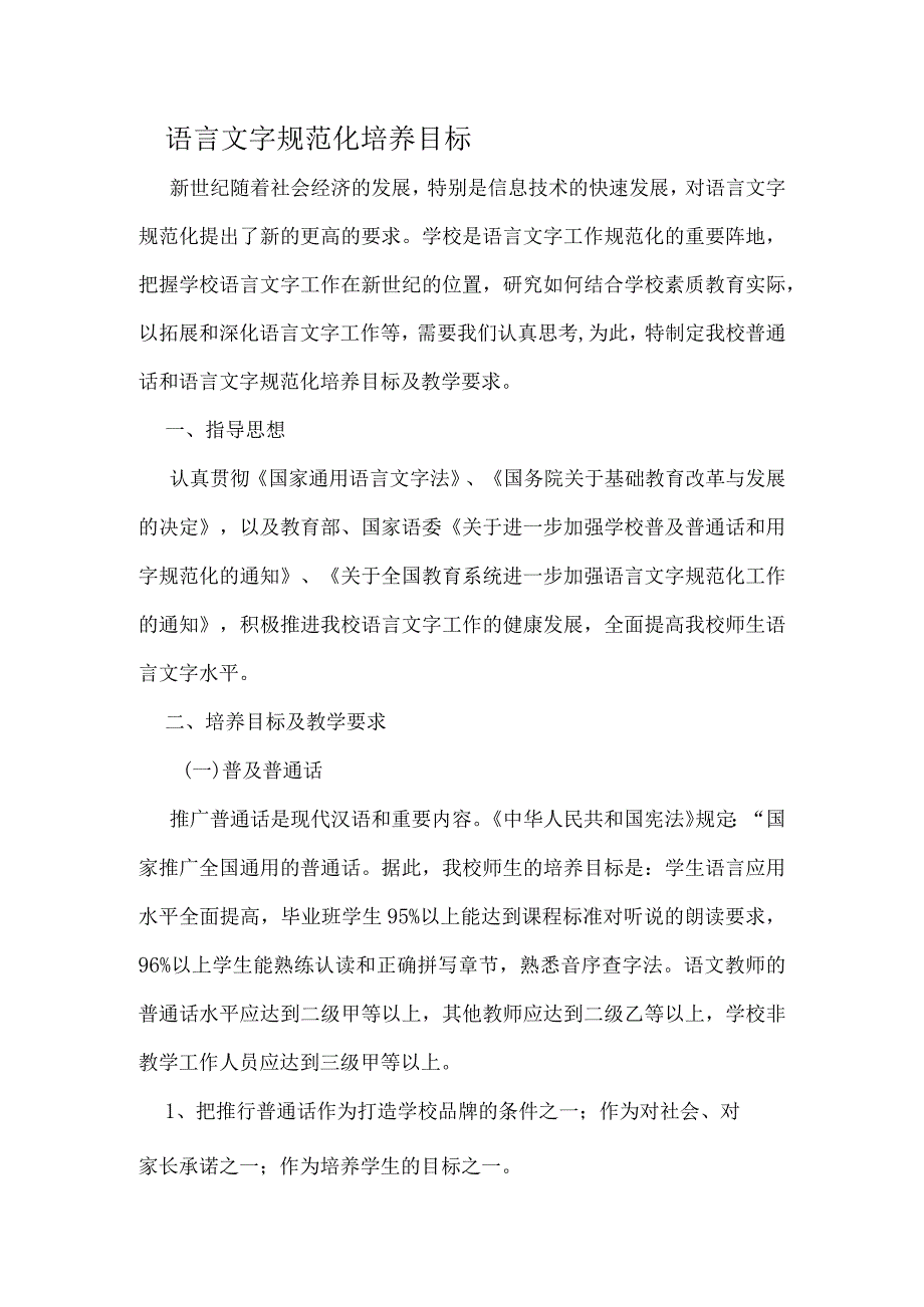 一中语言文字规范化培养目标.docx_第1页