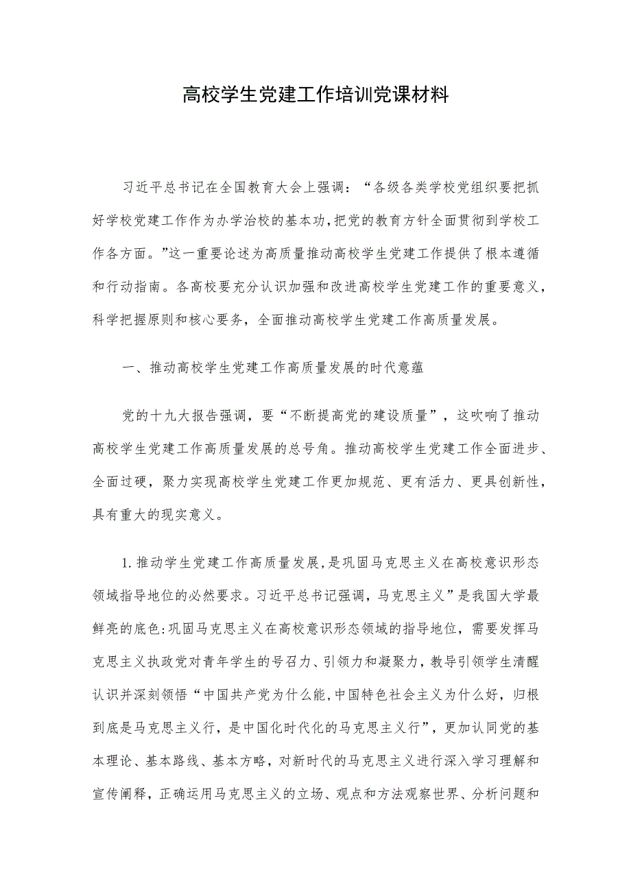 高校学生党建工作培训党课材料.docx_第1页