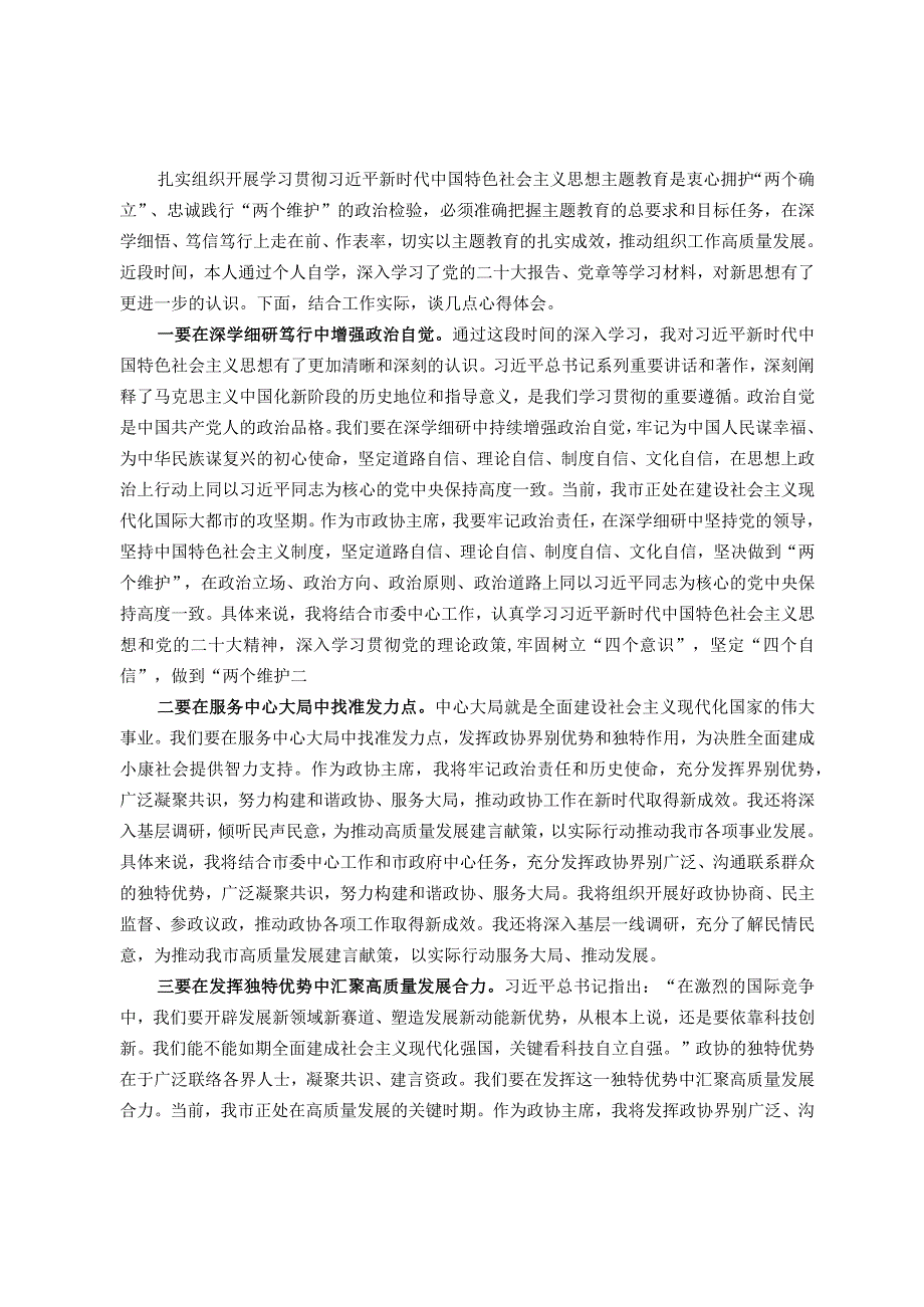 政协主席2023年主题教育学习交流发言.docx_第1页