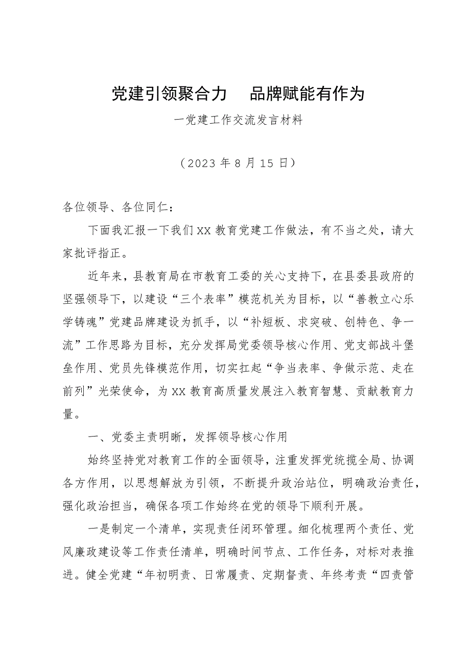 党建工作交流发言材料：党建引领聚合力 品牌赋能有作为.docx_第1页