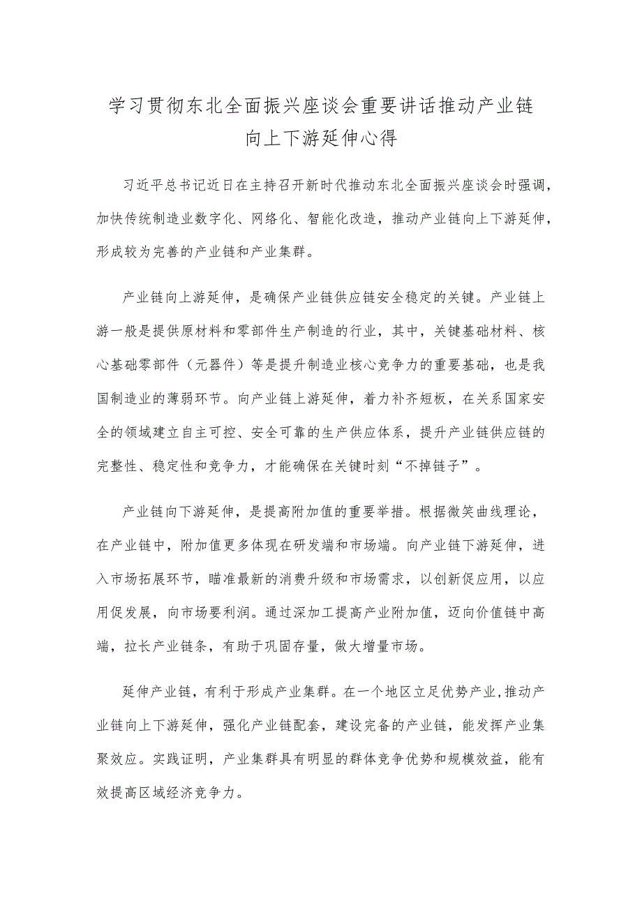 学习贯彻东北全面振兴座谈会重要讲话推动产业链向上下游延伸心得.docx_第1页