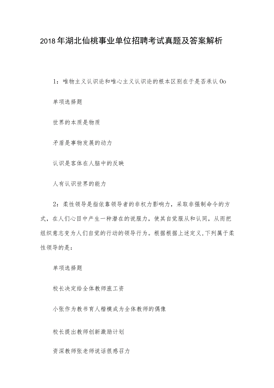 2018年湖北仙桃事业单位招聘考试真题及答案解析.docx_第1页