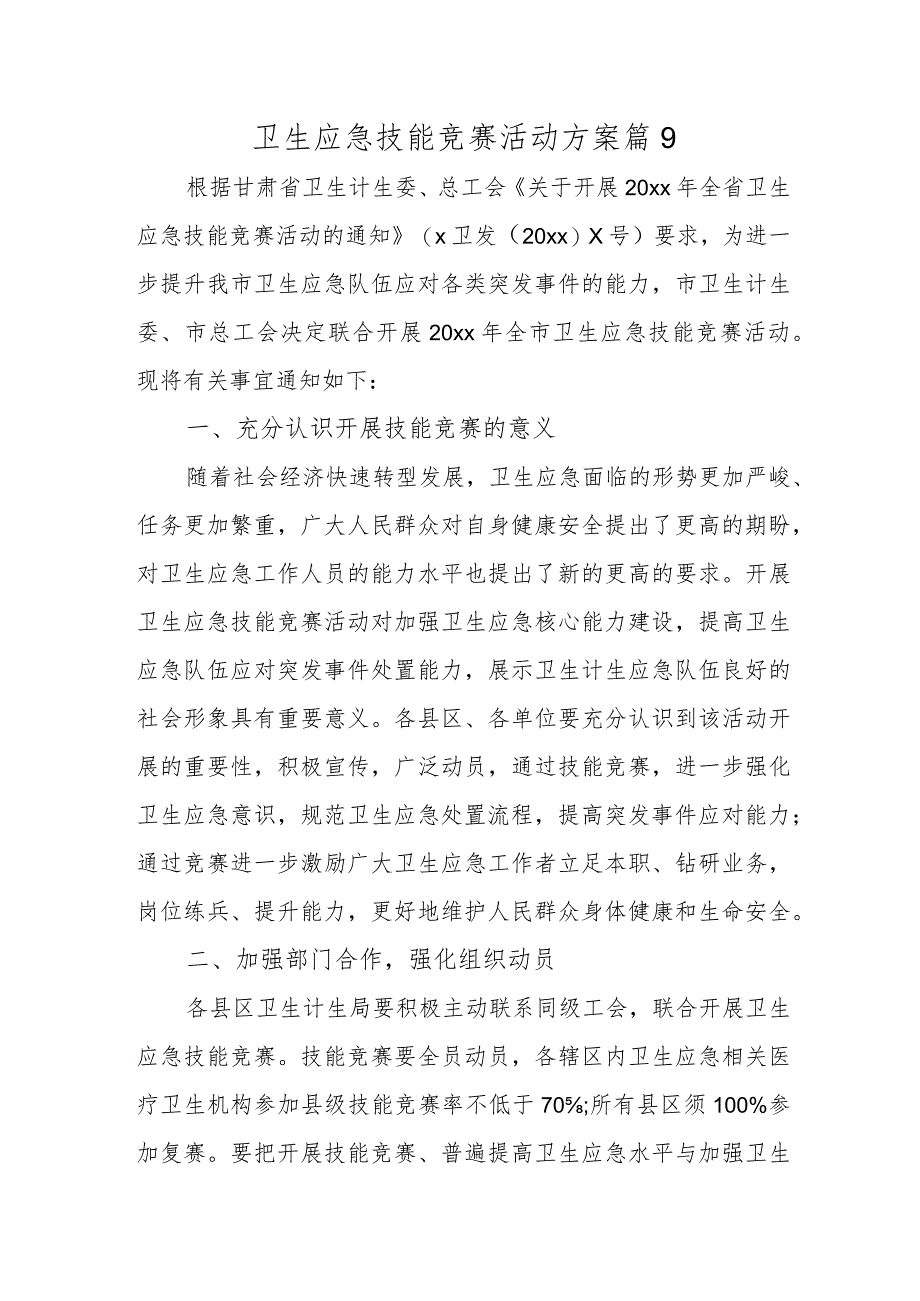 卫生应急技能竞赛活动方案 篇9.docx_第1页