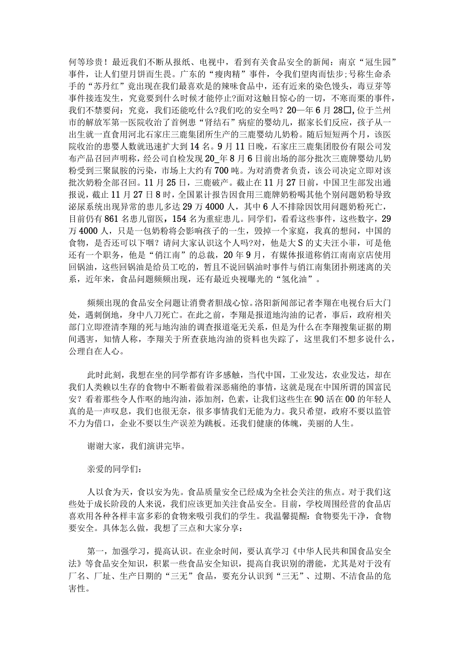 重视食品安全演讲稿范文.docx_第3页