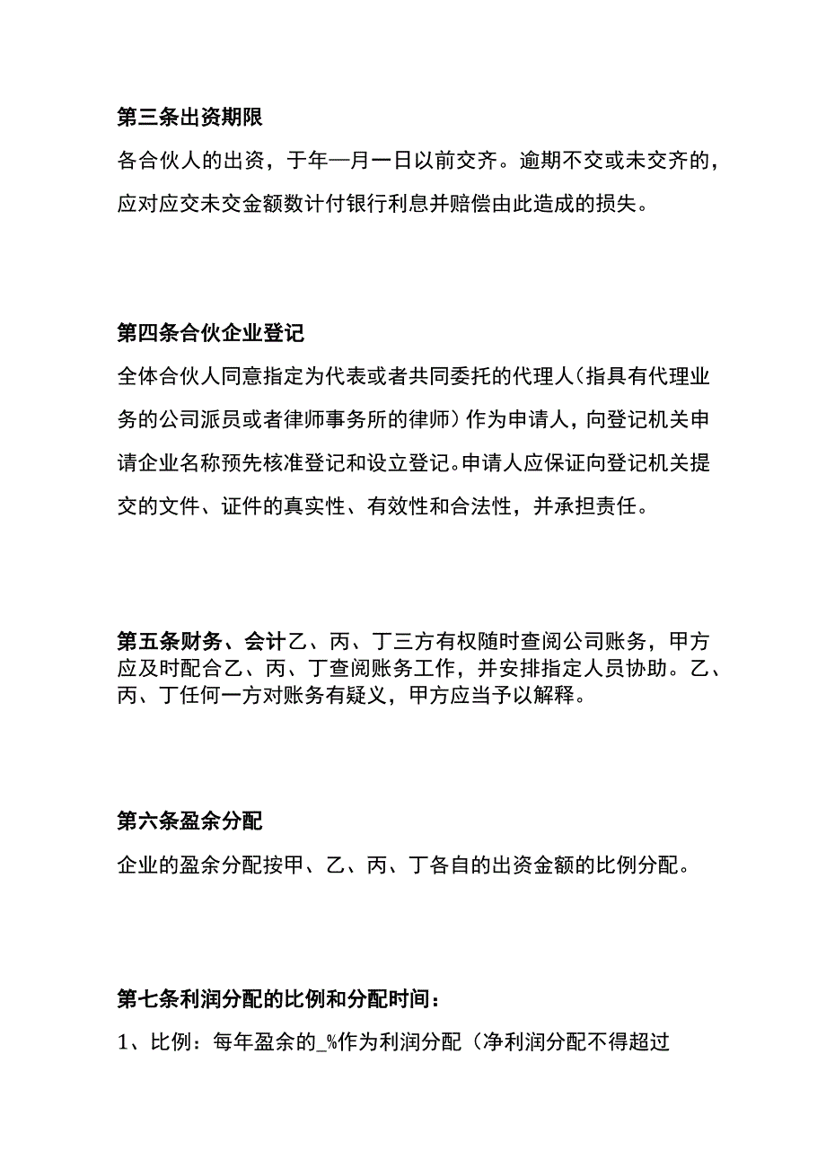 企业合伙经营股东合作协议书模板.docx_第3页