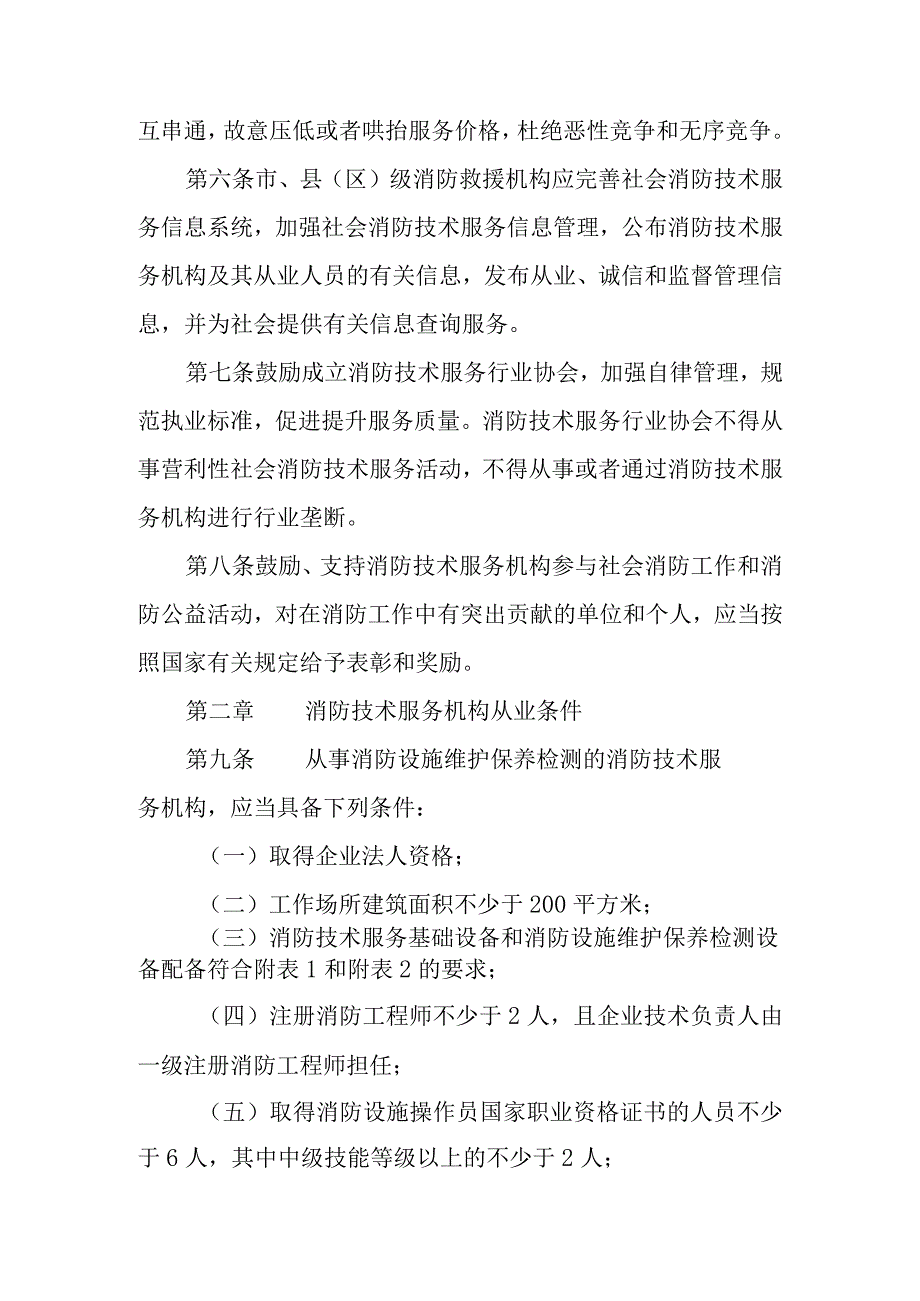 2023年消防技术服务机构监督管理暂行办法.docx_第2页