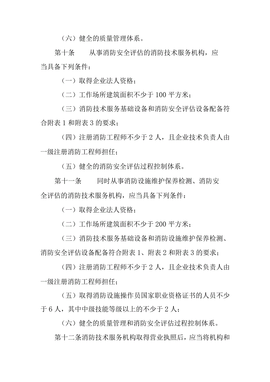 2023年消防技术服务机构监督管理暂行办法.docx_第3页