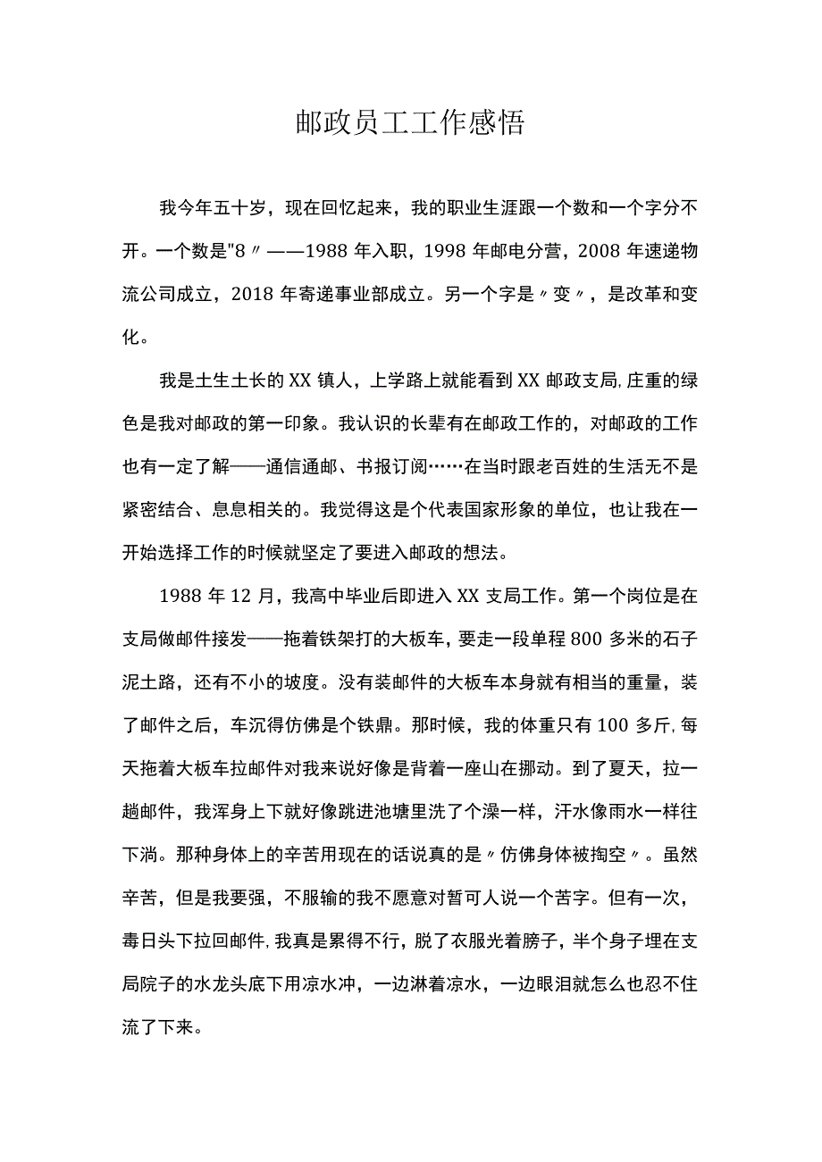 邮政员工工作感悟.docx_第1页