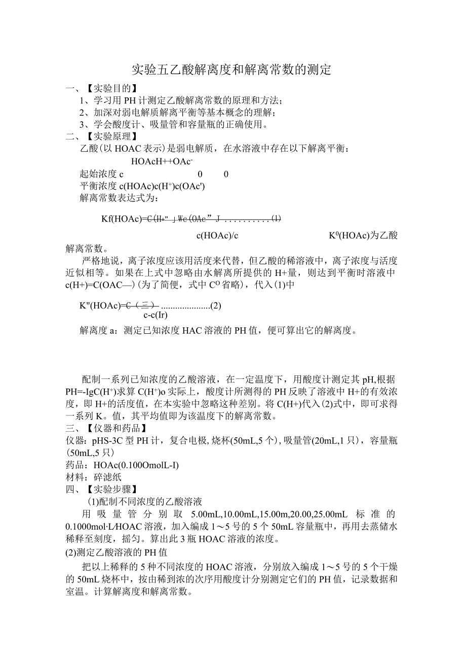 实验五 乙酸解离度和解离常数的测定实验报告.docx_第1页