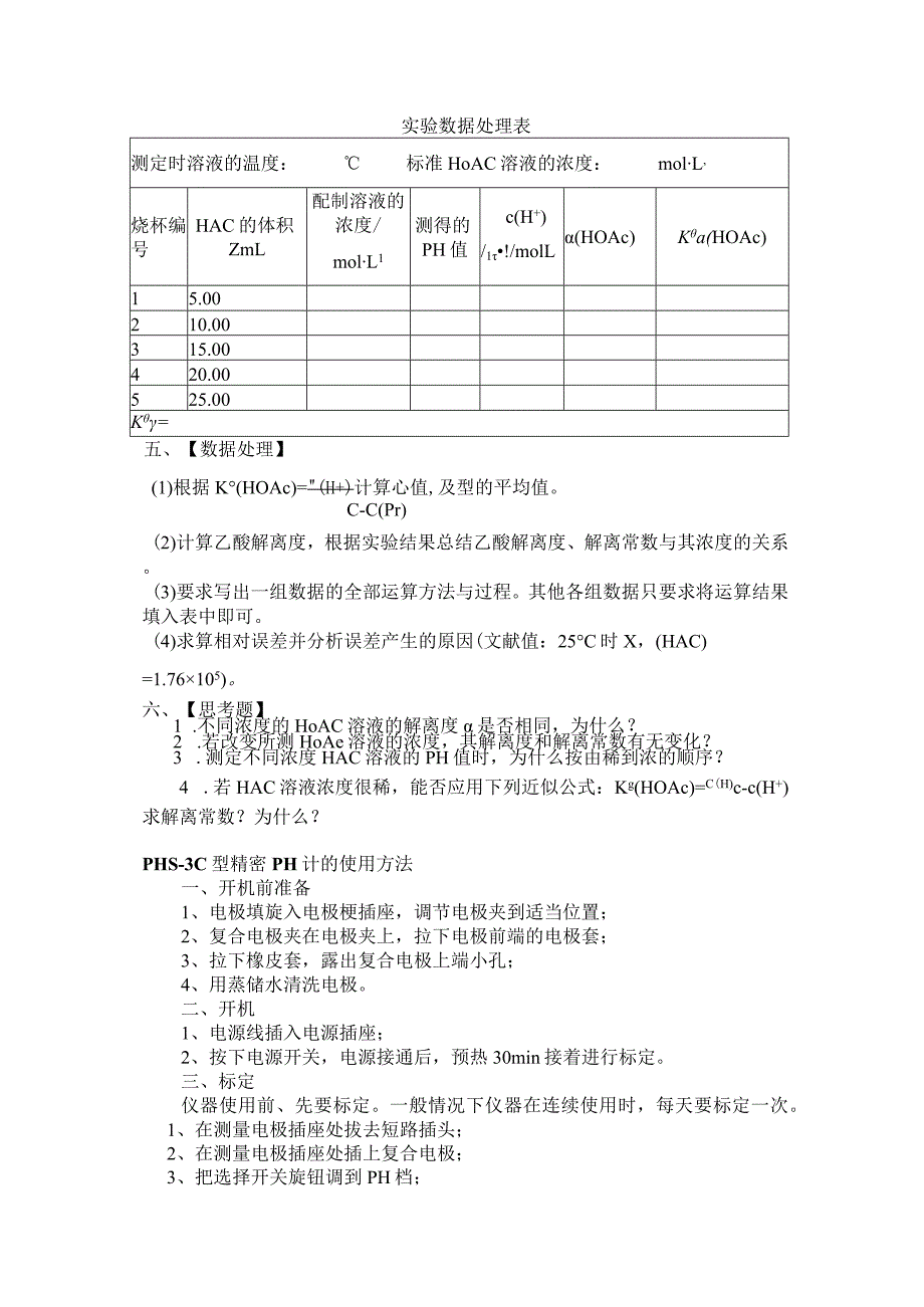 实验五 乙酸解离度和解离常数的测定实验报告.docx_第2页