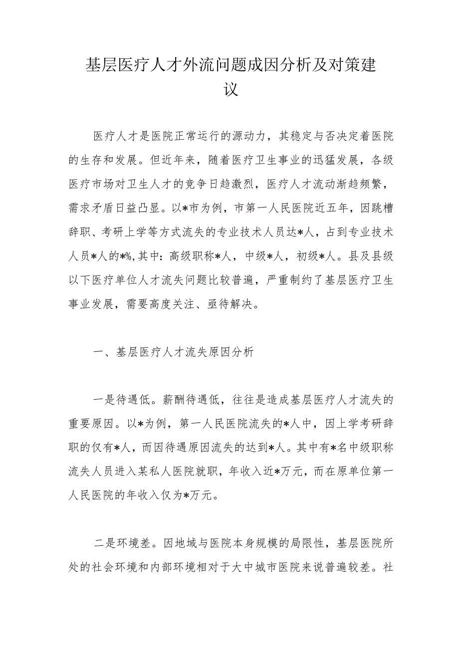 基层医疗人才外流问题成因分析及对策建议.docx_第1页