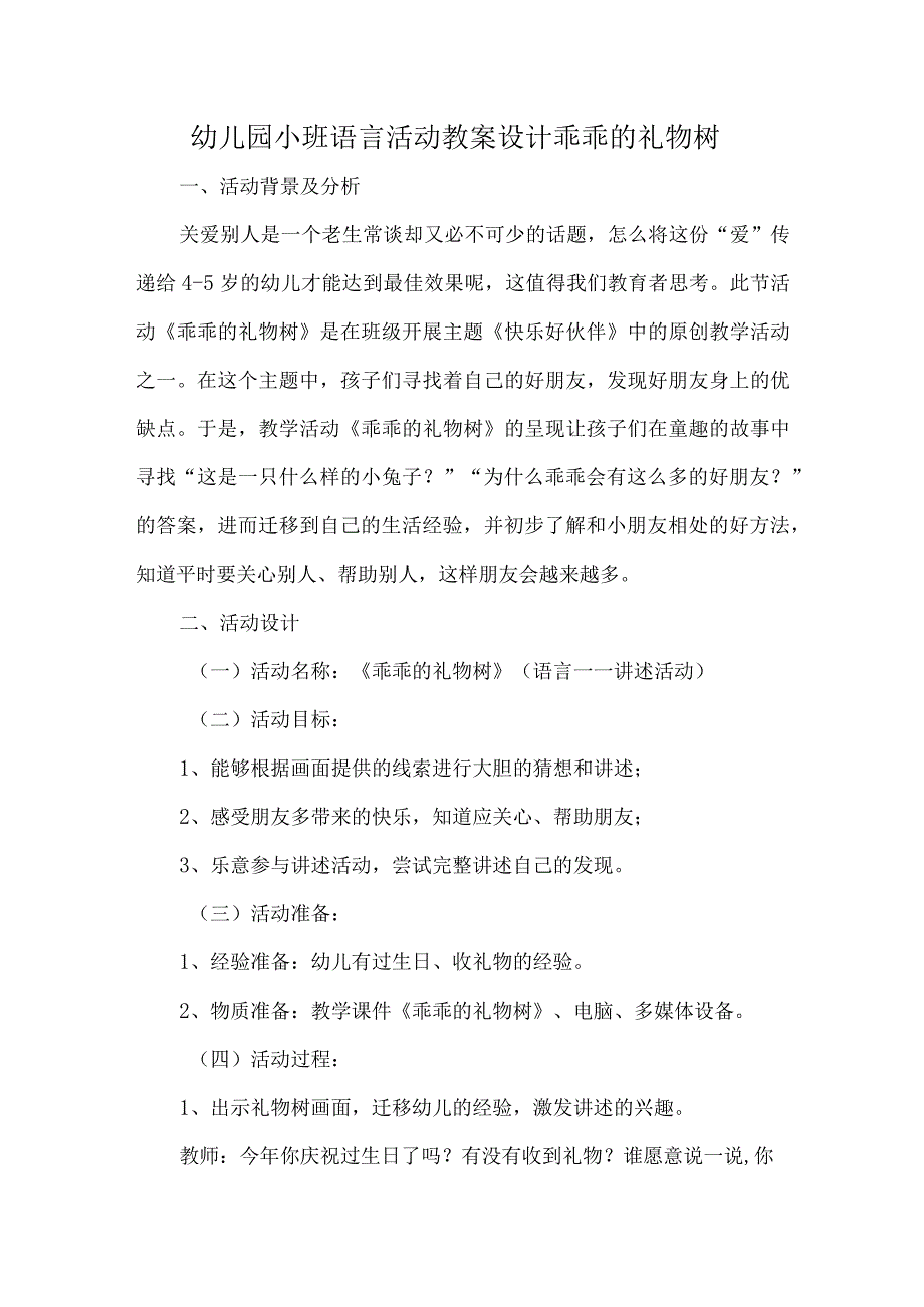 幼儿园小班语言活动教案设计乖乖的礼物树.docx_第1页