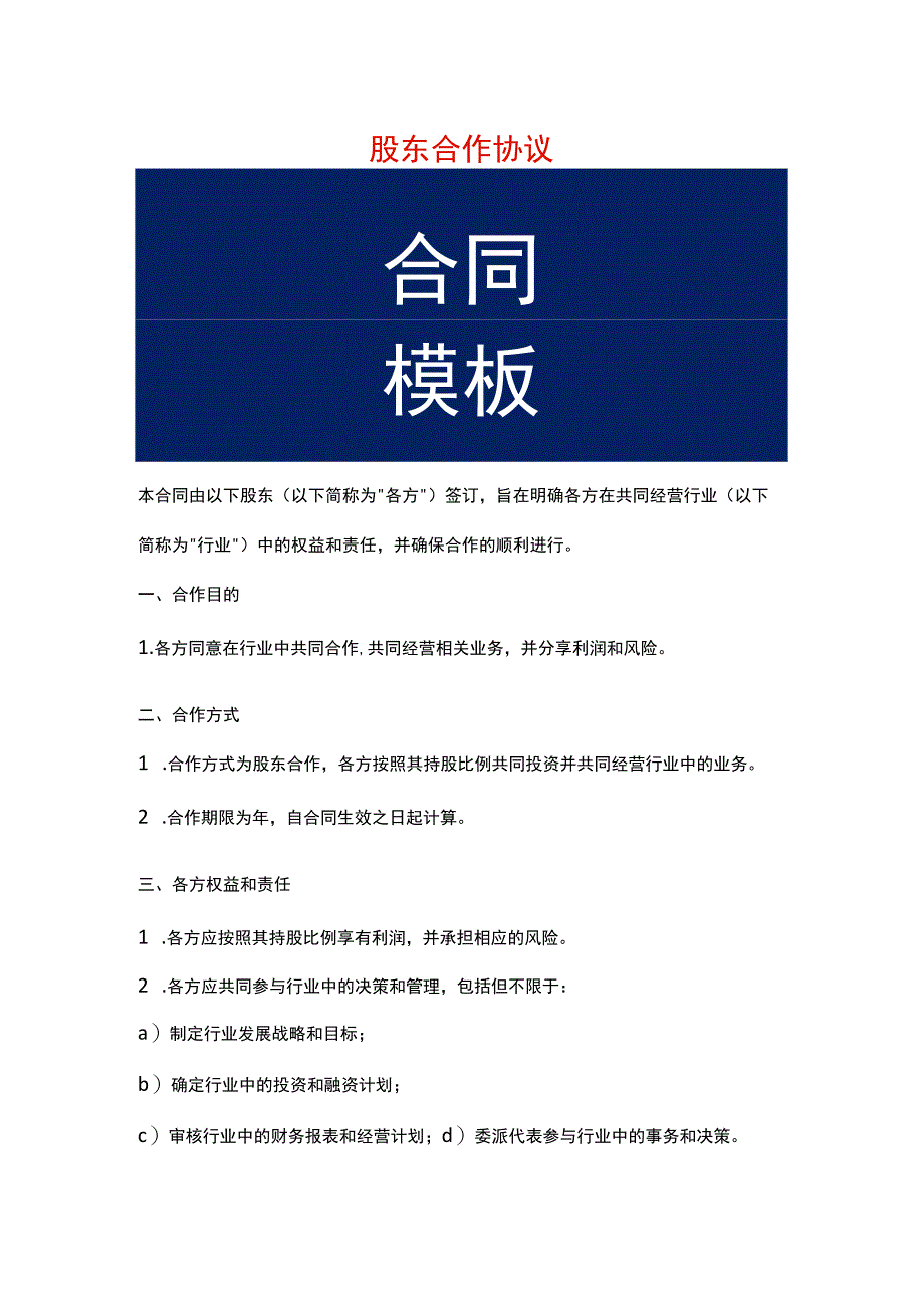 股东合作协议模板.docx_第1页