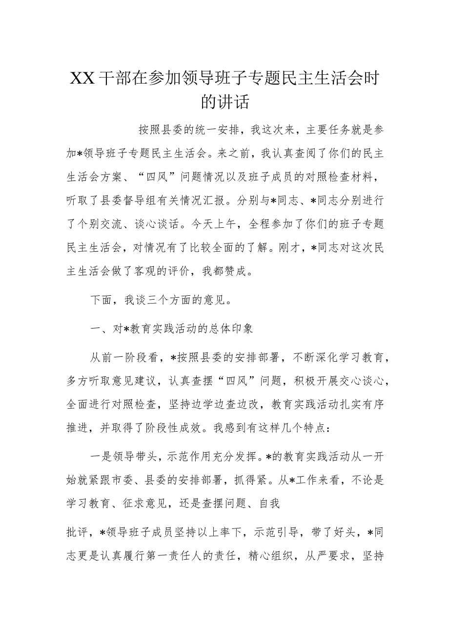 XX干部在参加领导班子专题民主生活会时的讲话.docx_第1页