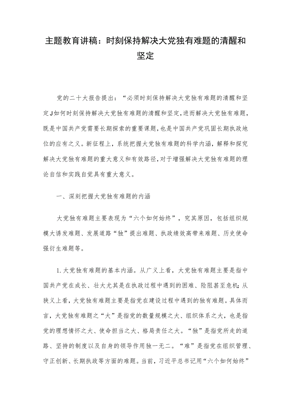 主题教育讲稿：时刻保持解决大党独有难题的清醒和坚定.docx_第1页