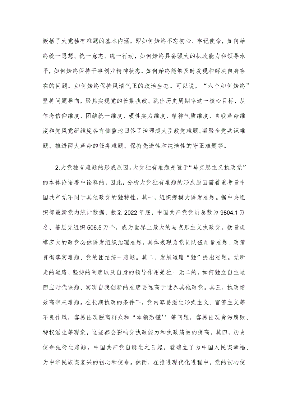 主题教育讲稿：时刻保持解决大党独有难题的清醒和坚定.docx_第2页