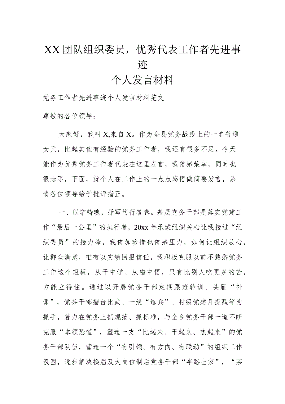 XX团队组织委员优秀代表工作者先进事迹个人发言材料.docx_第1页